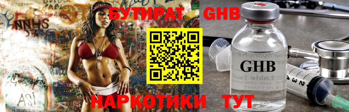 БУТИРАТ оксибутират  Вход с VPN  Бирск 
